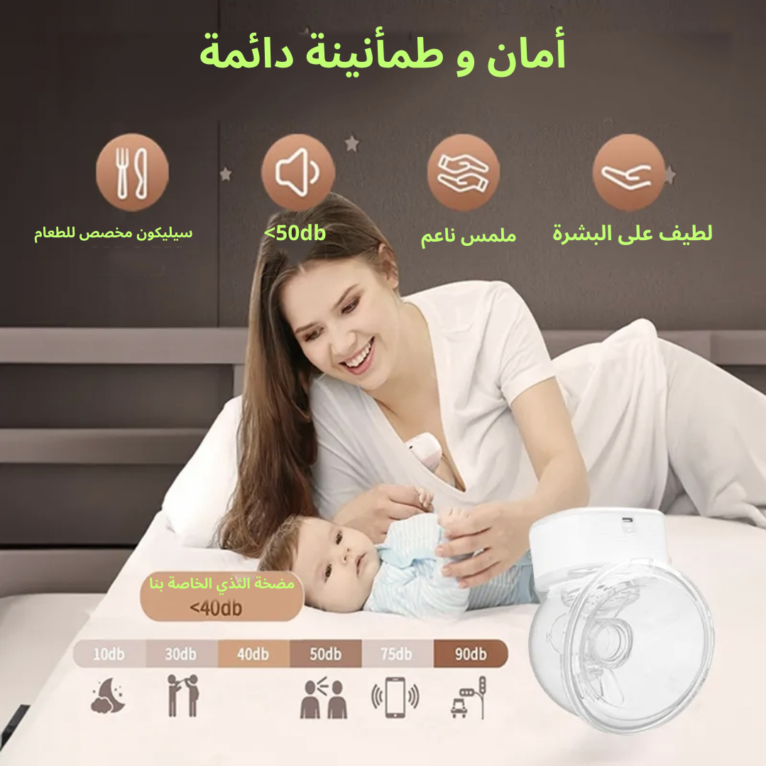 مضخة حليب كهربائية ذكية مريحة وعملية