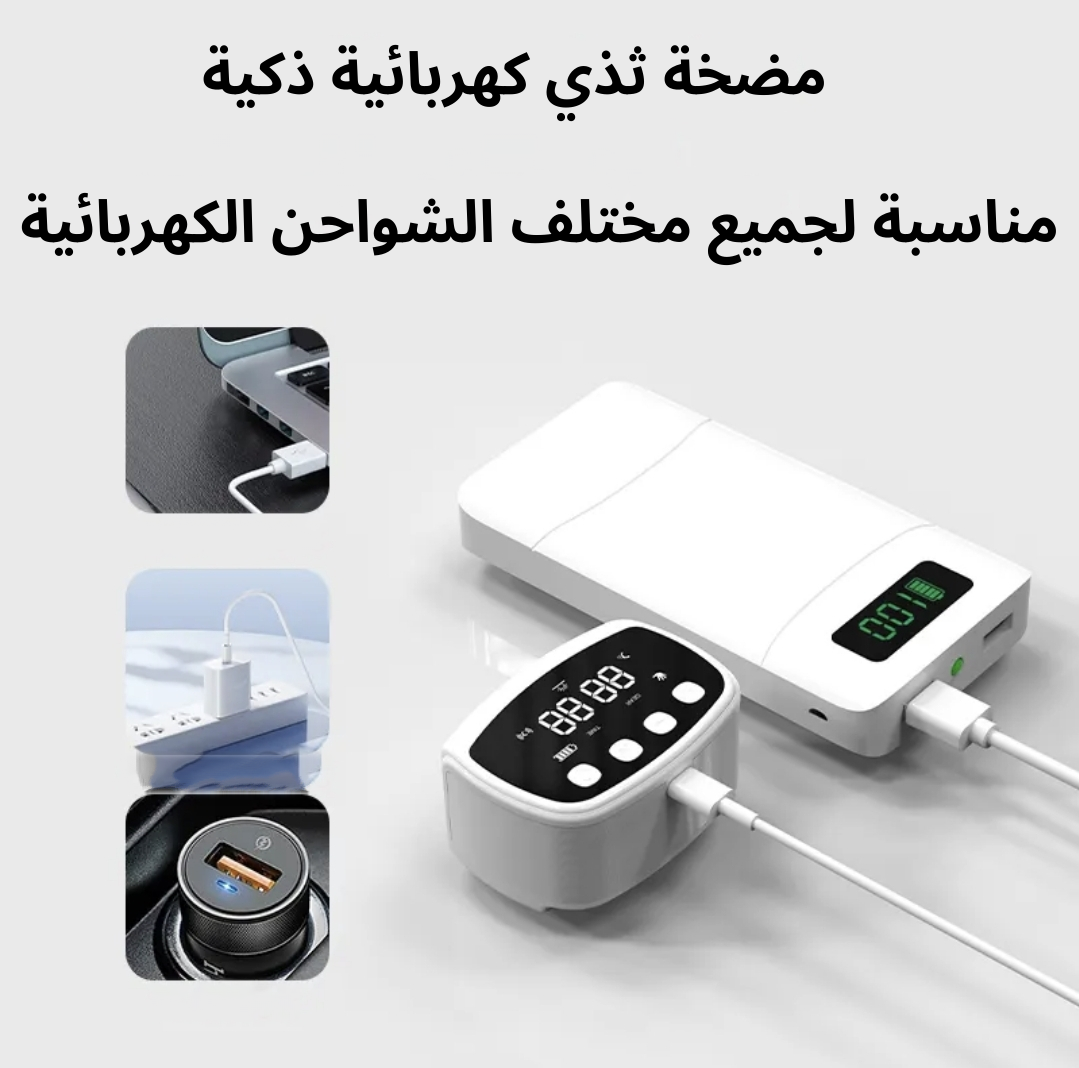 مضخة حليب كهربائية ذكية مريحة وعملية