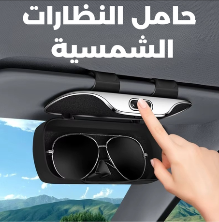حامل النظارات الشمسية