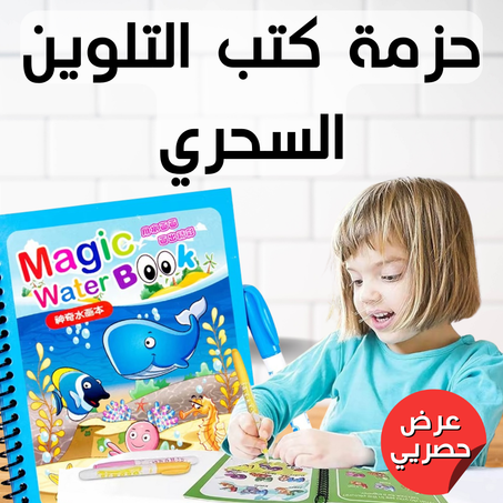 (خمس كتب في طلب واحد) حزمة كتب التلوين السحري