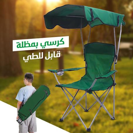 كرسي  محمول مع مضلة