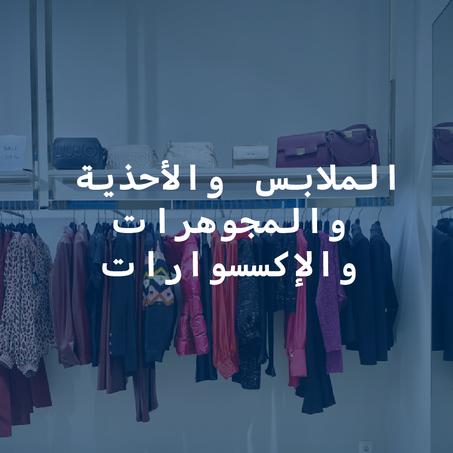 الملابس والأحذية والمجوهرات والإكسسوارات