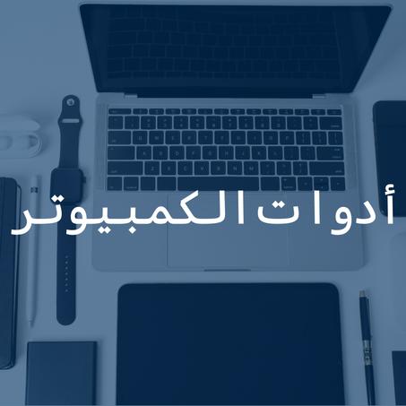 ادوات الكمبيوتر