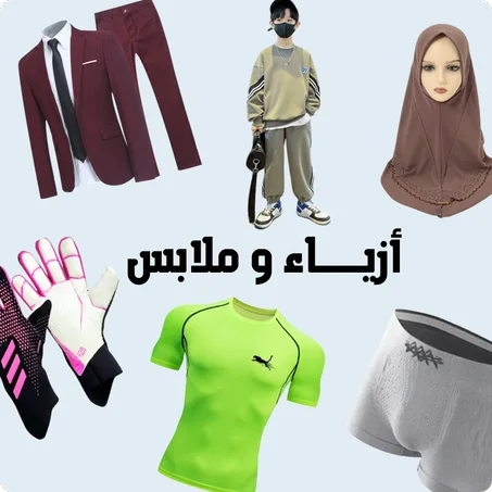 أزياء و ملابس