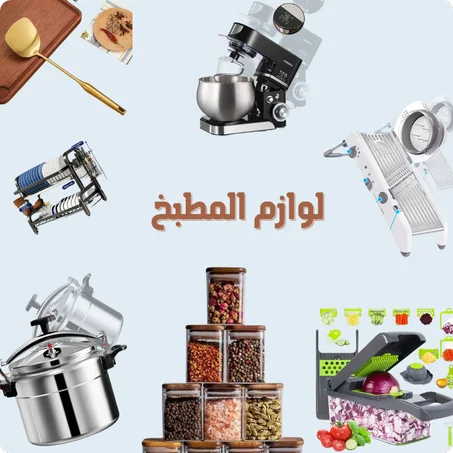 الأجهزة المطبخية