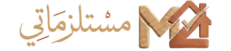 مستلزماتي