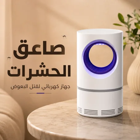 صاعق الحشرات | جهاز كهربائي لصعق البعوض
