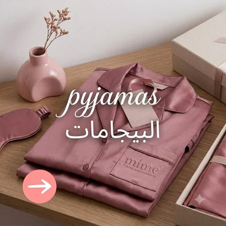 pyjamas البيجامات