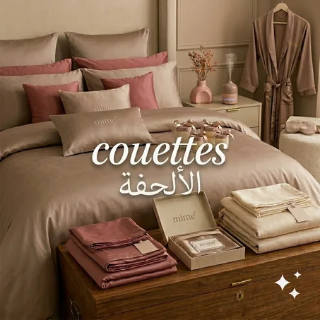 couettes   الألحفة