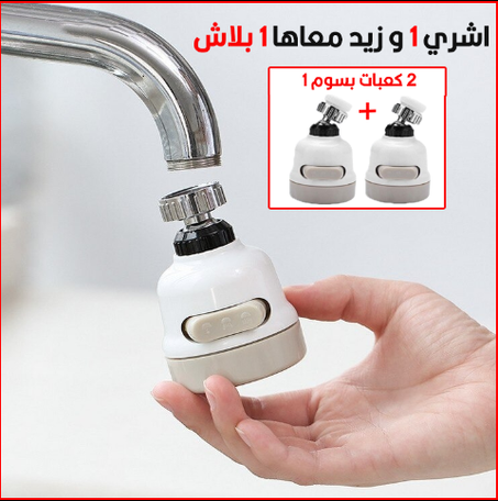 اشري 1 و زيد 1 بلاش صنبور حنفية دوار 360 درجة