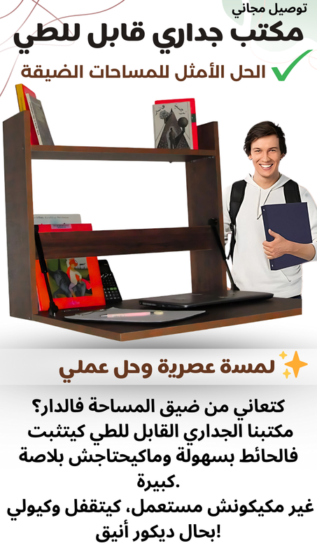 مكتب جداري قابل للطي