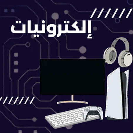 إلكترونيات