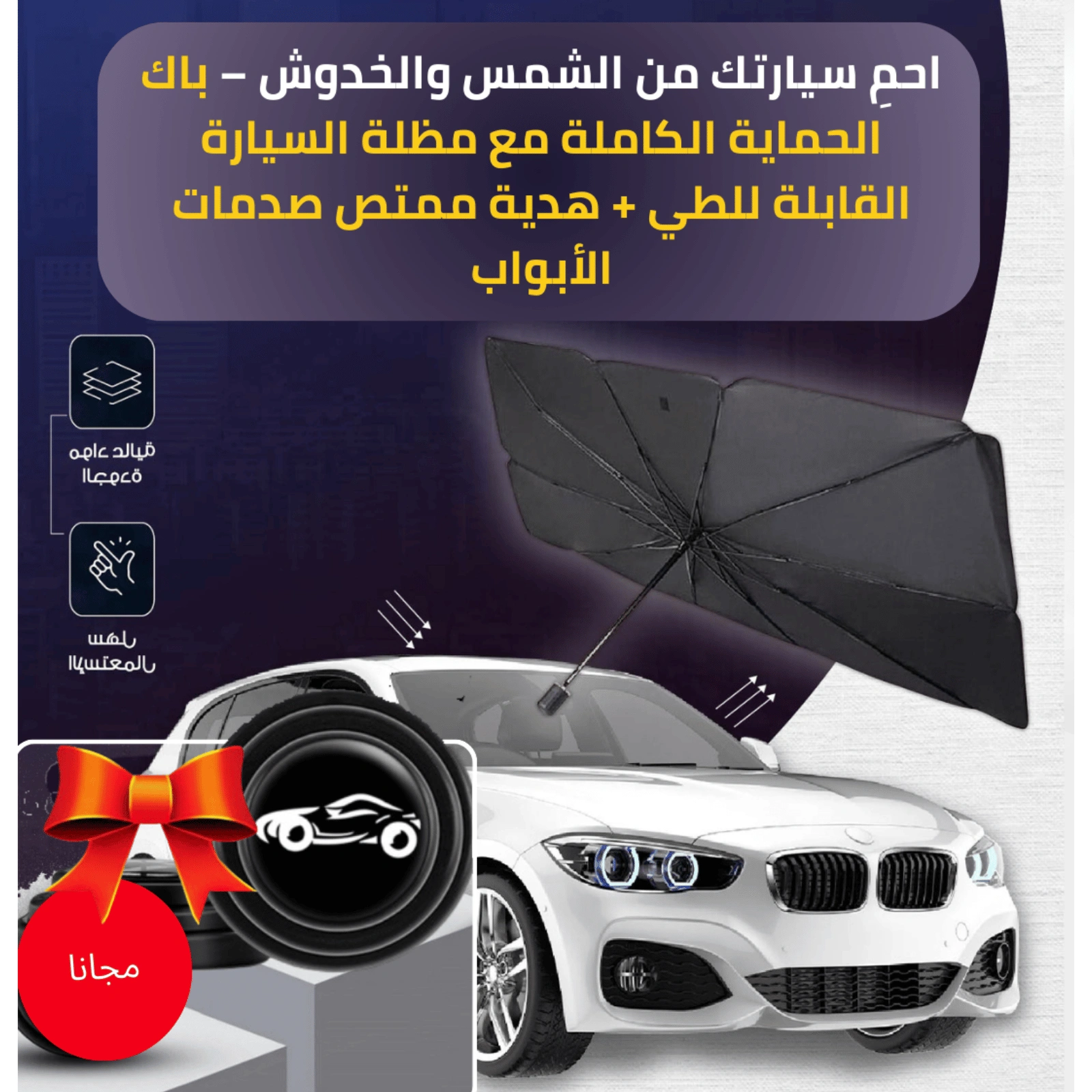 باك الحماية الكاملة  للسيارة