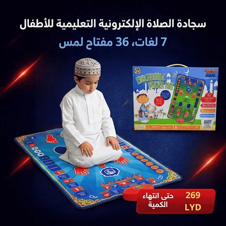 سجادة صلاة تعليمية للأطفال