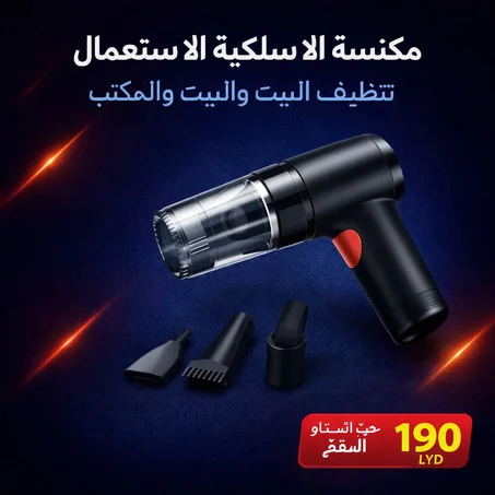 مكنسة كهربائية لاسلكية 3 في 1 – للسيارة والبيت والمكتب