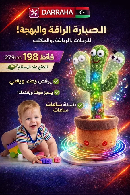 الصبار الراقص والمغني