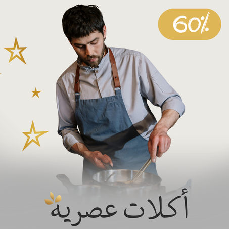 أكلات عصرية