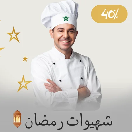 شهيوات رمضان