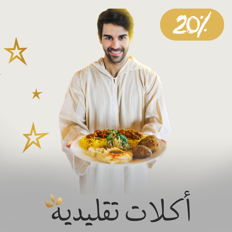 أكلات تقليدية