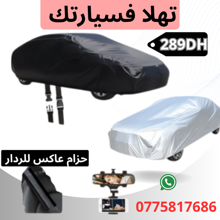 🚀 تخفيييض غطاء السيارة + حامل الهاتف🎁 + عاكس الرادار 🎁🚀