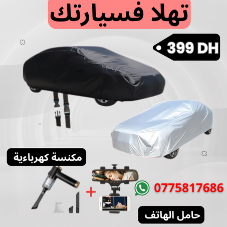 🚀 تخفيييض غطاء السيارة + حامل الهاتف🎁 + مكنسة كهرباءية  🎁🚀