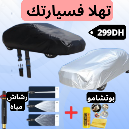 🚀 تخفيييض غطاء السيارة + حامل الهاتف🎁 + رشاش المياه  🎁🚀