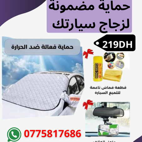 🚀 تخفيييض غطاء الزجاج الامامي لسيارة + حامل الهاتف🎁 + بوتشامو