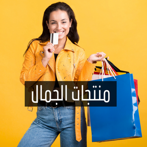منتجات الجمال