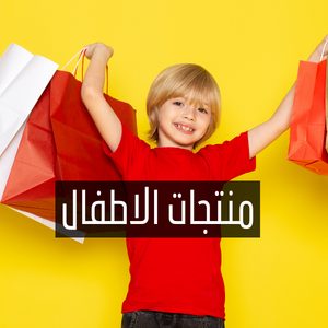 منتجات الاطفال