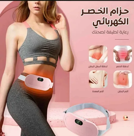 حزام الراحة الفائق:الحل الطبيعي لآلام الدورة الشهرية
