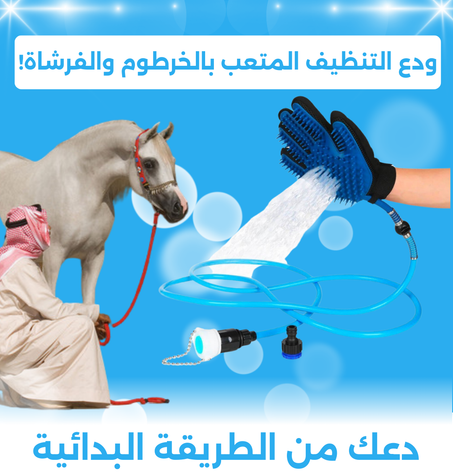 قفاز تنظيف الخيول