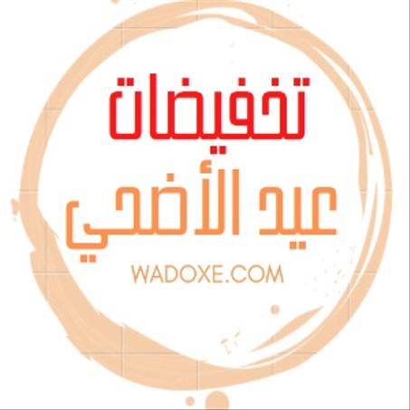 تخفيضات عيد الأضحي
