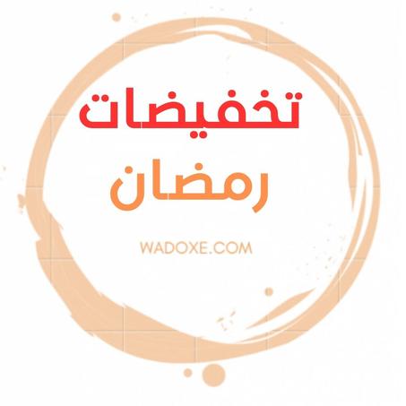 تخفيضات رمضان