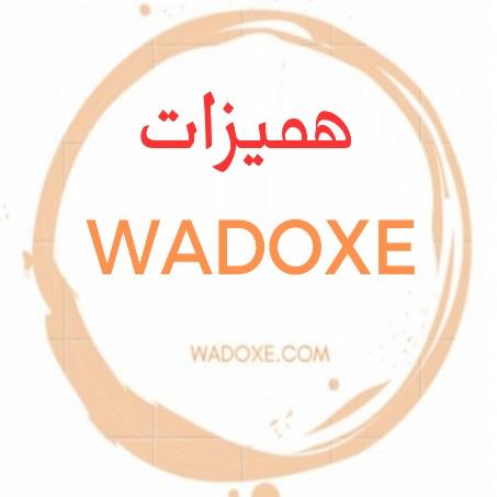 هميزات WADOXE