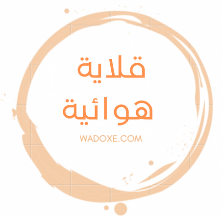 اكتشف مقالي WADOXE الهوائية