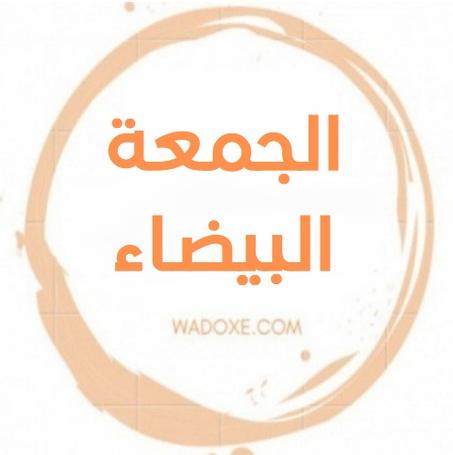 الجمعة البيضاء