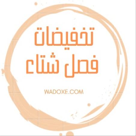 تخفيضات فصل شتاء