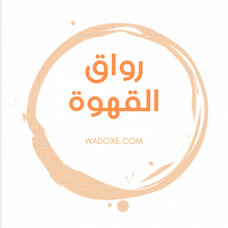 رواق القهوة