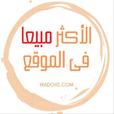 الأكثر مبيعا فى الموقع