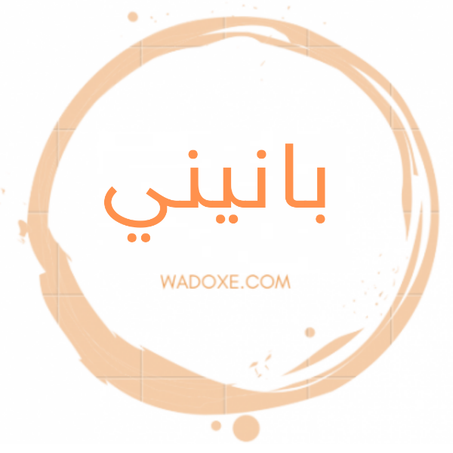 بانيني