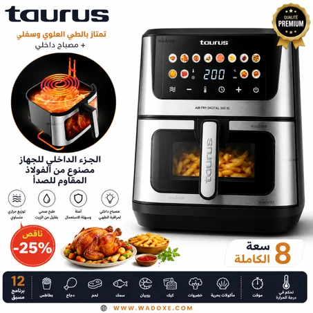 قلاية هوائية Taurus Air Fry Digital 360 XL سعة 8 لتر + تقنية 360 Heat