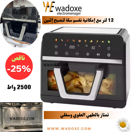 قلاية هوائية تمتاز بالطهي العلوي وسفلي  XXXL مع سلة كبيرة 12 لتر + 08 برامج  - ORVICA