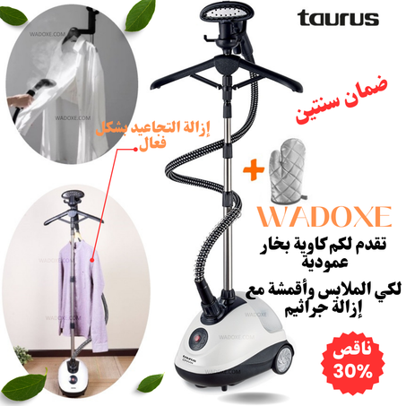 مكواة بخار عمودية لكي الملابس وأقمشة بطريقة إحترافية - TAURUS