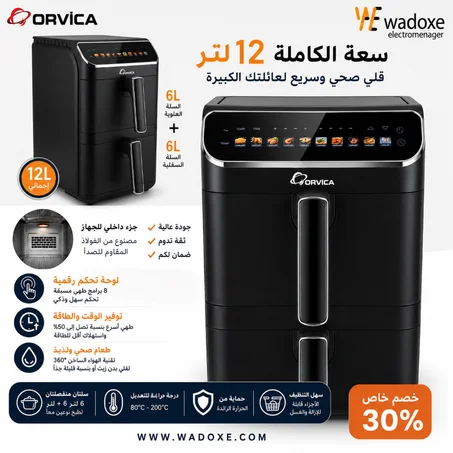 قلايه هوائية مع سلة مزدوجة 12 لتر + 10 برامج, طهي صحي وذكي للعائلة العصرية! - ORVICA
