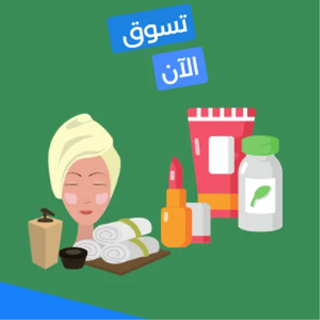 منتجات الصحة والجمال
