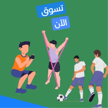 منتجات الرياضة