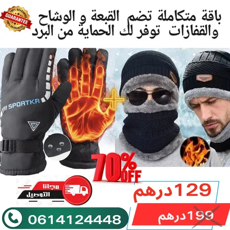 باقة متكاملة  توفر لك الحماية من البرد