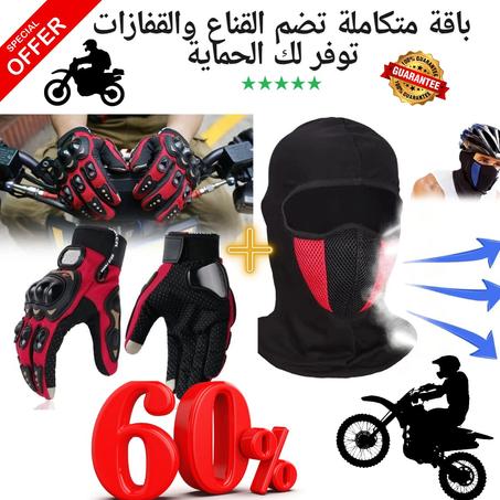 🏍️باقة الأمان والراحة لمغامري الطرق