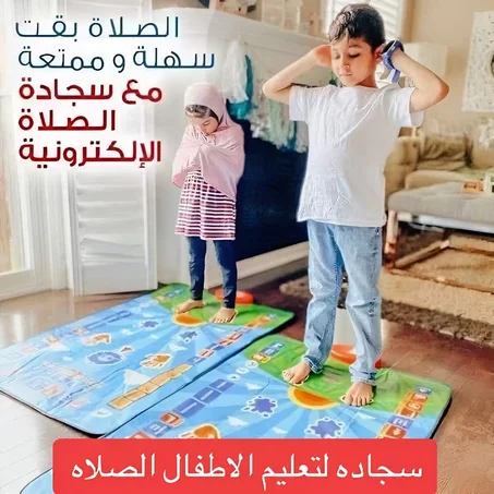 سجادة الصلاة الإلكترونية: وسيلة ممتعة لتعليم الأطفال أداء الصلاة