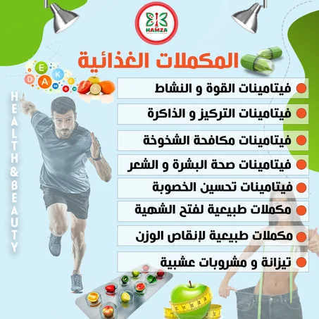 المكملات الغذائية